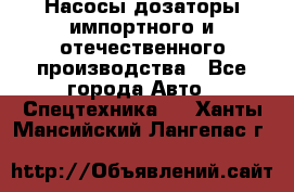 Насосы дозаторы импортного и отечественного производства - Все города Авто » Спецтехника   . Ханты-Мансийский,Лангепас г.